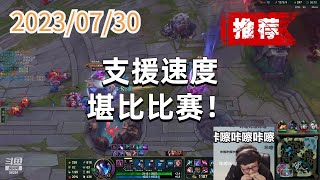 东北大鹌鹑0730 P4 卡莎（极力推荐）：支援速度堪比比赛！