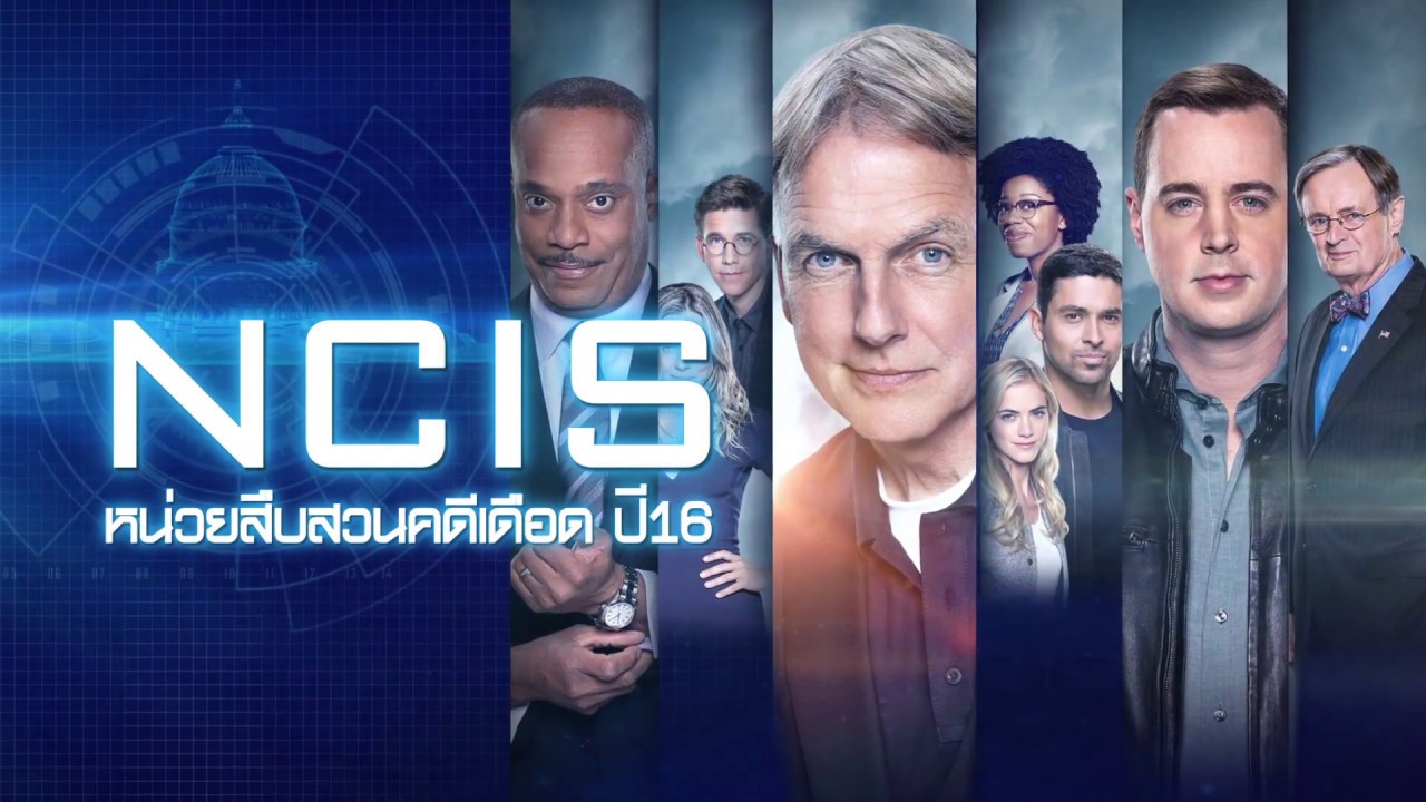 หน่วยสืบสวนคดีเดือด ปี 16 NCIS Season 16 ลิงก์ดูในคอมเม้นต์ - YouTube