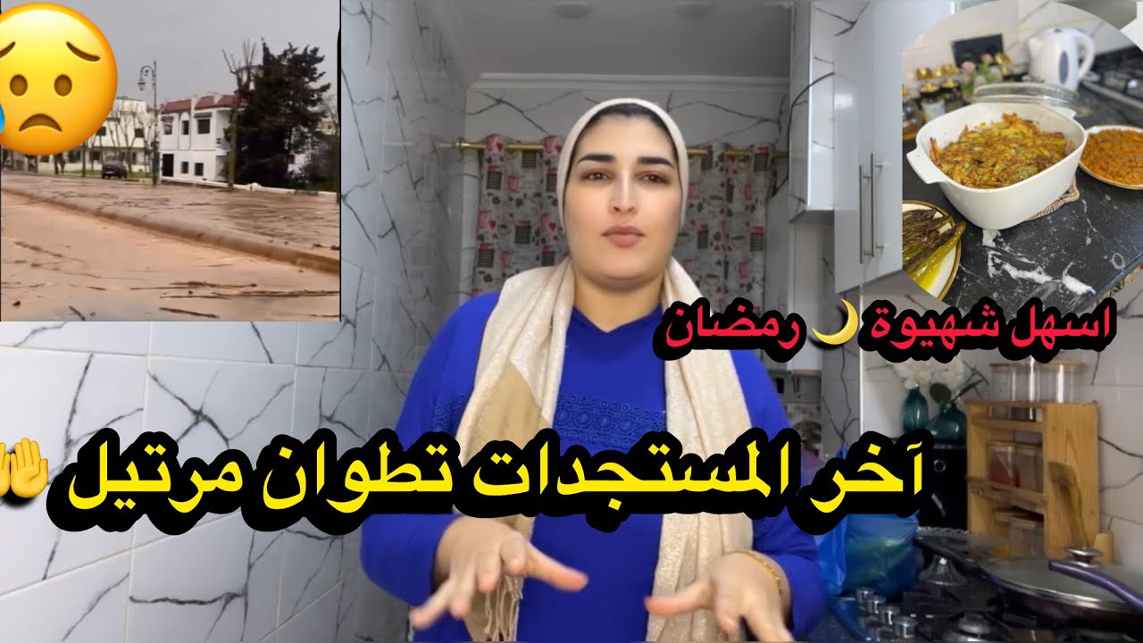 هذي هي شنو واقع في تطوان ومرتيل🤲ربي معنا 🙂‍↕️وشركت معاكم اسهل شهيوة لي رمضان 🌙 
