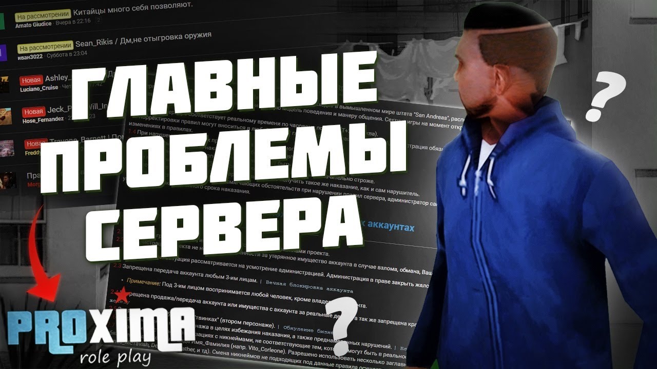 ГЛАВНЫЕ ПРОБЛЕМЫ PROXIMA RP в GTA SAMP!