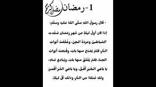 شرح حديث #إذا كان أول ليلة من شهر رمضان،صفدت الشياطين،ومردة الجن،وغلقت أبواب النار##