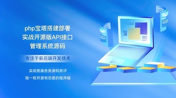 php宝塔搭建部署实战开源版API接口管理系统源码