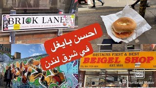 Brick Lane 2020 جولة في بريك لاين شرق لندن