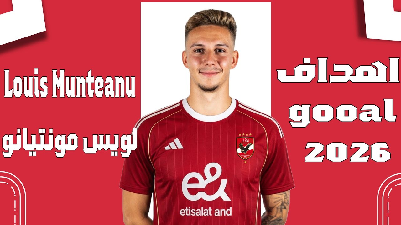 أهداف ومهارات لويس مونتيانو🔥 صفقة الاهلي المنتظرة Louis Munteanu  ✍️⚽