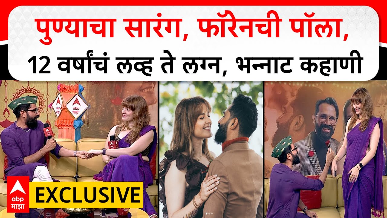 Sarang Sathye Paula Wedding Story : पुण्याचा सारंग, फॉरेनची पॉला,12 वर्षांचं लव्ह ते लग्न