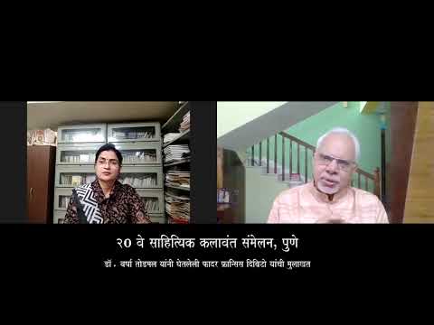 फादर फ्रान्सिस दिब्रिटो यांची मुलाखत | २० वे साहित्यिक कलावंत संमेलन, पुणे