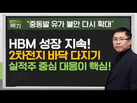 2차전지 바닥 확인, 반도체 분위기 반전 나올까?#에너지 #반도체 #2차전지 #신기수 #명인들의복기
