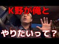 K野怪鳥が小山恵吾さんとしたいって?www