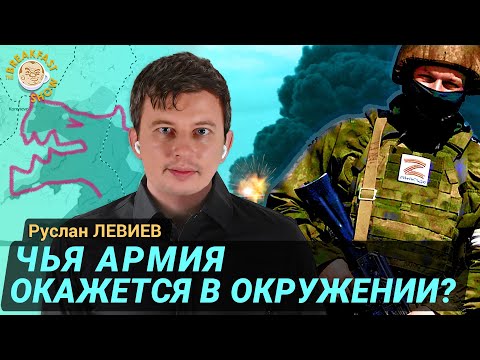 Наступление РФ под Курском: возможные сценарии. Руслан Левиев
