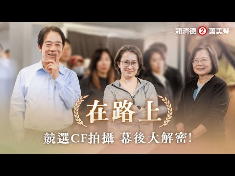 《在路上》競選CF拍攝幕後大解密 ── 2024 賴清德 蕭美琴｜總統競選 CF