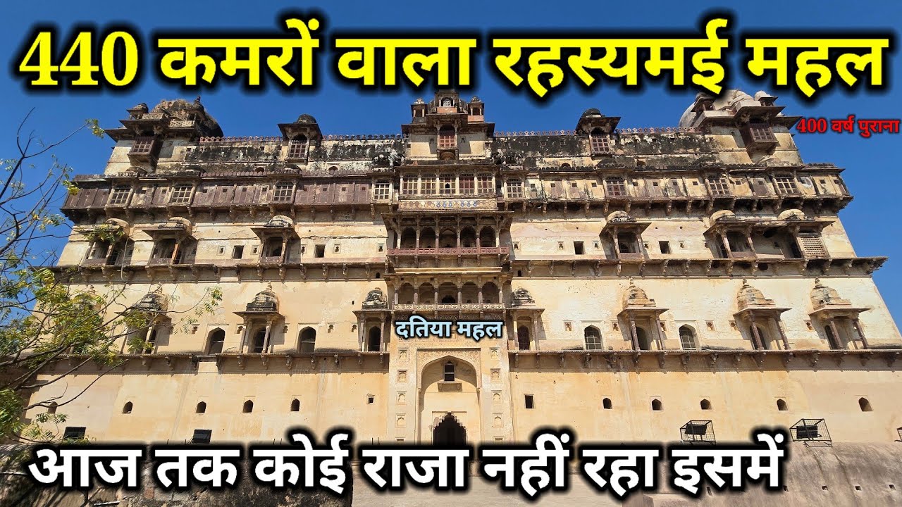 दतिया का 440 कमरों वाला रहस्यमय महल क्यों रहने से डरते थे राजा यहां पर क्या हैं इतिहास