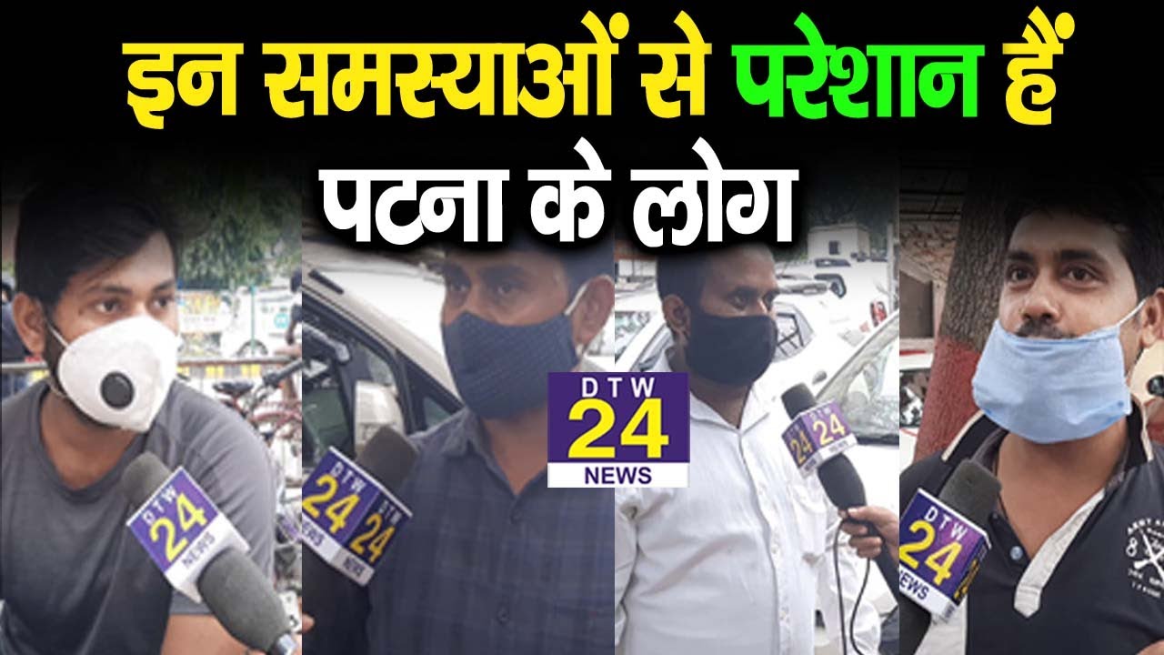 शहर की समस्याओं पर खुलकर बोले पटना के लोग || DTW 24 NEWS ||