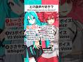 mosi mosi?【どの歌声が好き？】 #初音ミク #重音テト #vocaloid #hatsunemiku