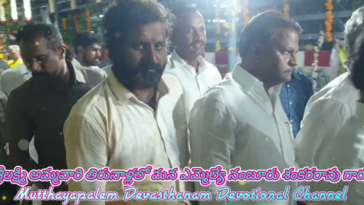 Mutthayapalem//శ్రీ ప్రసన్నలక్ష్మి అమ్మవారి తిరునాళ్లలో మన ఎమ్మెల్యే నంబురు శంకరరావు గారు/Dec-04-22🙏