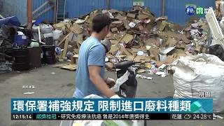 非法處理洋廢料 工廠囤塑料磚遭查獲 | 華視新聞 20181002