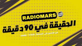 الحقيقة في 90 دقيقة