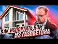 Газобетонный "ГОВНОДОМ" под снос / Как испортить хорошую идею? Дом из газобетона / Стройхлам