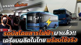 สะเทือนวงการขนส่งแน่!! กองทัพรถบัสไฟฟ้ามาแล้วพร้อมผลิตในไทย | NEX Point EV Bus