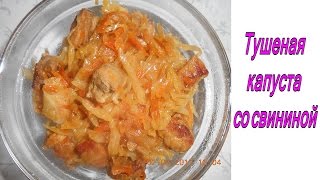 Тушеная капуста со свининой Тушеная капуста со свининой