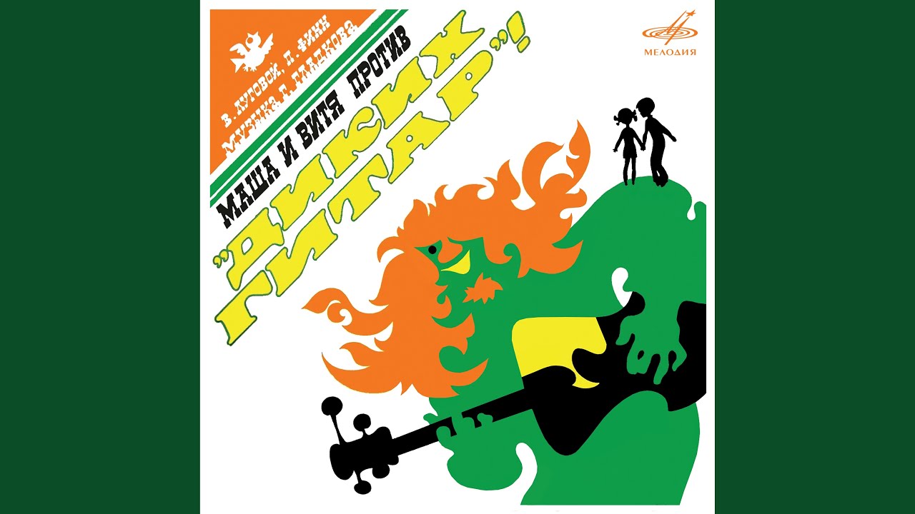 Песенка Маши и Вити (Бонус трек)