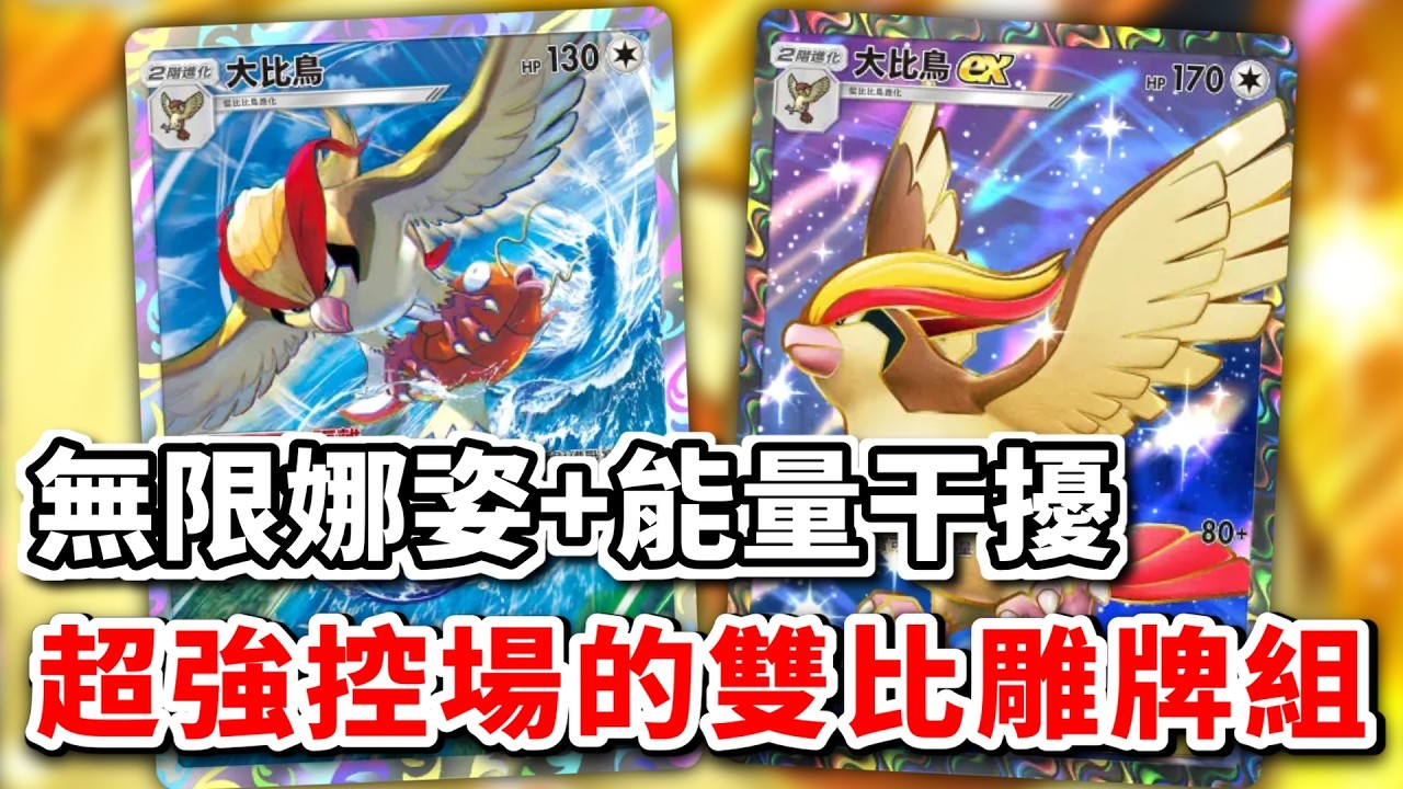 比雕牌組重出江湖 無限娜姿+能量干擾把對手控制到死 大比鳥 大比鳥ex 詛咒娃娃【Pokémon TCG Pocket】 - YouTube