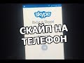 Как установить скайп на телефон