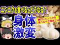 【総集編】毎日ニンニクを食べた結果が凄すぎる!体に現れるヤバい効果とは