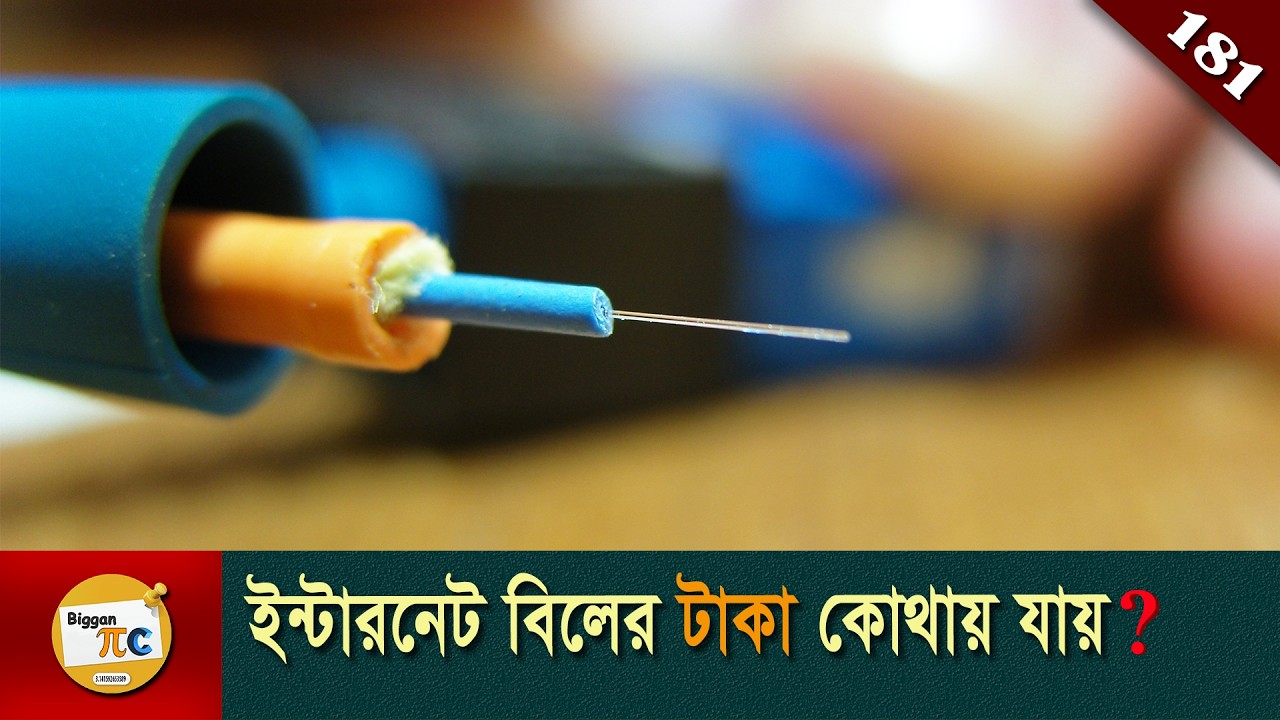 অপটিক্যাল ফাইবার  Optical fiber explained in Bangla Ep 181