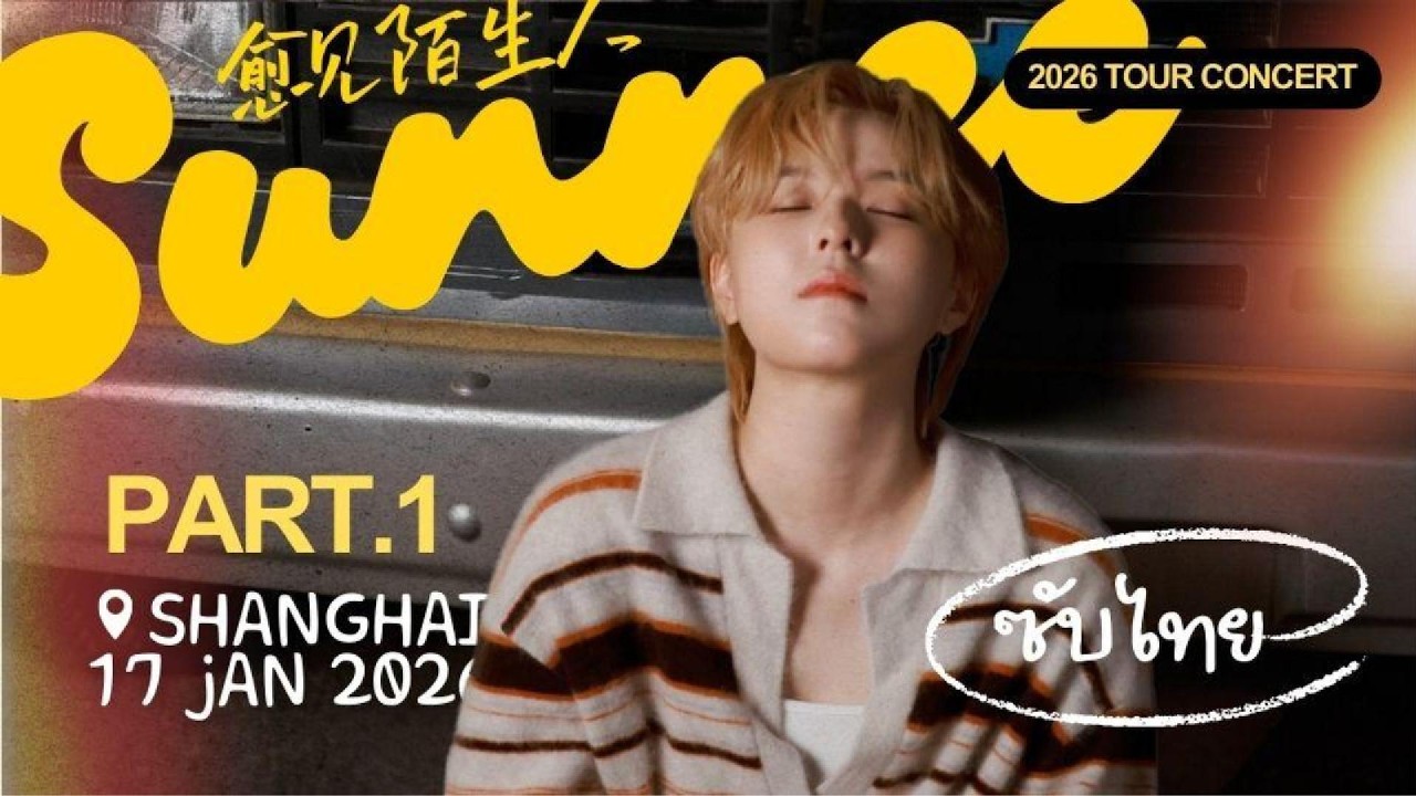 [ซับไทย] 170126 Part 1 (ท่อนร้องเพลง) Stranger - รอบเซี่ยงไฮ้ #Sunnee #ซันนี่เกวลิน #Sunnee杨芸晴