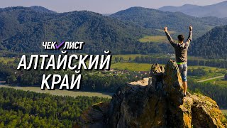 Сибирский Лас-Вегас | Чек-лист | Едем в Алтайский край