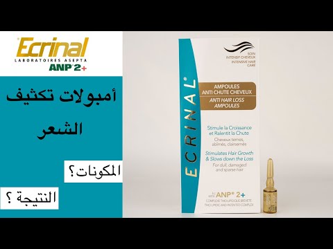 Ecrinal Anti Hair Loss Ampoules تجربة أمبولات تكثيف الشعر من إكرينال 