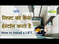 Lift Installation in Hindi | Lift kaise Install karte hai | लिफ्ट कैसे इनस्टॉल की जाती है |