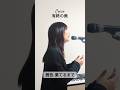 Cocco「有終の美」#cocco #有終の美 #ボーカル #shorts #music