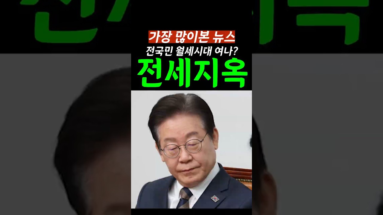 [속보]전세 소멸시켜 버린 李정부?서민팔더니..서민 먼저 쓰나미