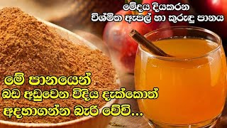 මේදය දියකරන ඇපල් හා කුරුඳු පානය bada adu karaganna beheth   Apple juice for belly fat loss