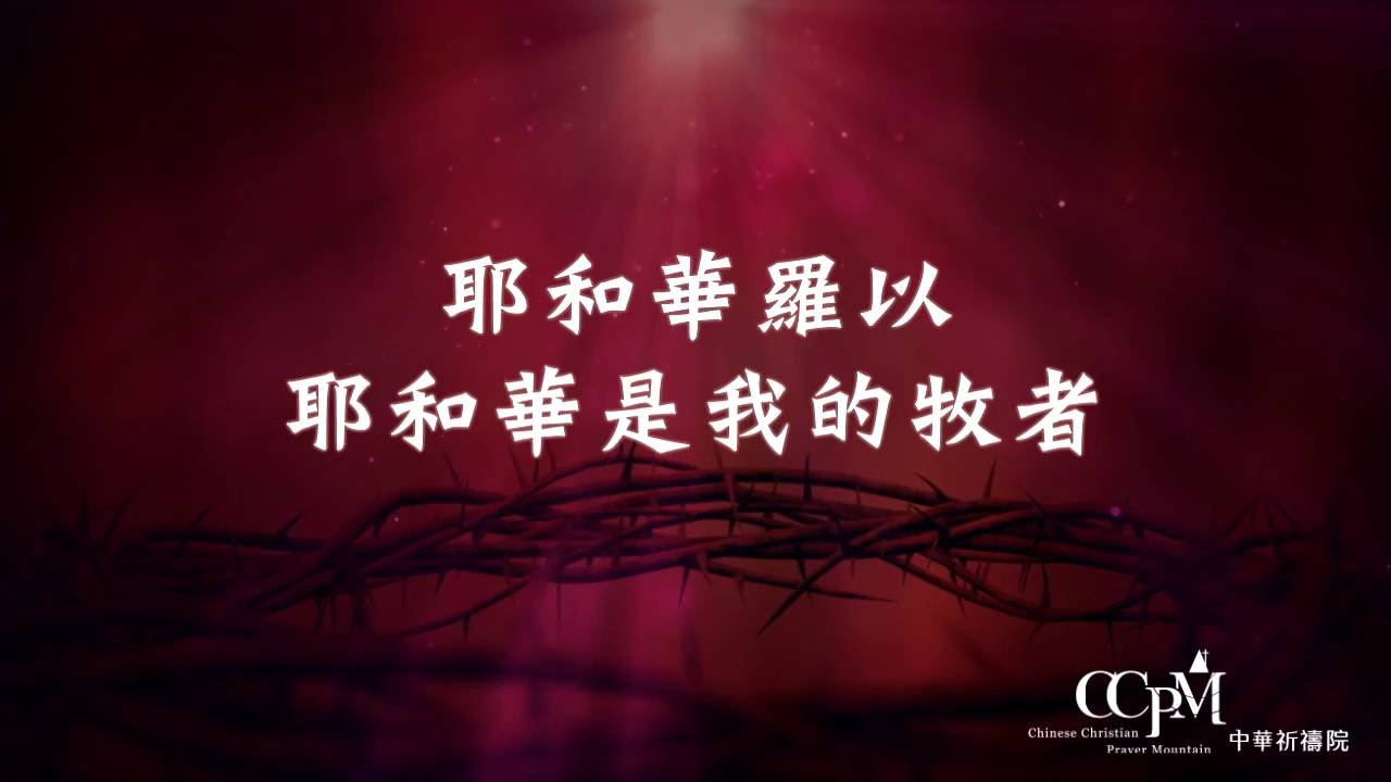 宣告神的名(1)-中華祈禱院-三層天禱告