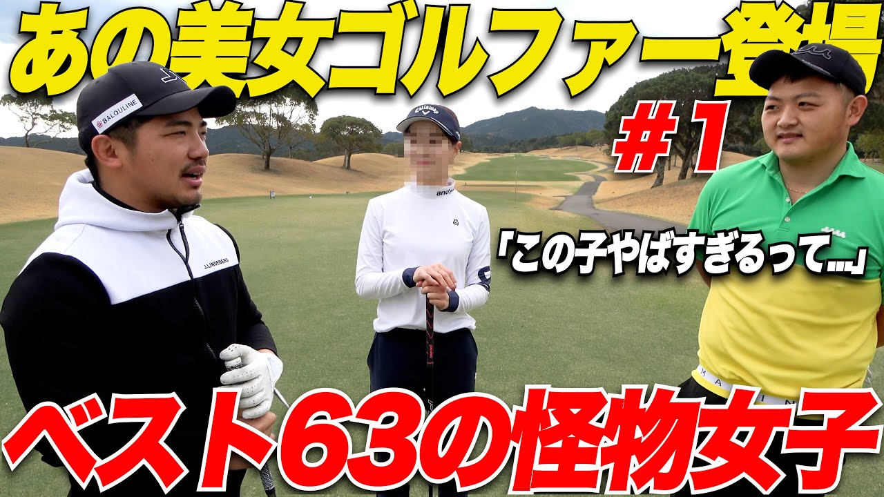 【美スイング女子に驚愕】男子トップアマでも勝てない！あの大人気美女ゴルファーとガチ対決してきました！！........【かなこ＆なも#1】