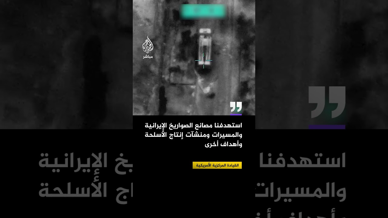 القيادة المركزية الأمريكية: نفذنا ضربات ضد أكثر من 9000 هدف في إيران منذ بداية العملية