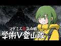 #学術V登山隊　マダミス狂気山脈 陰謀の分水嶺【VTuber #諸星めぐる 視点】