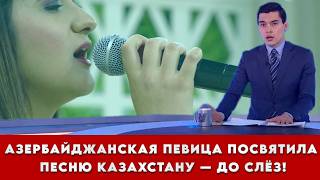 Реакция на / Азербайджанская певица посвятила песню Казахстану — до слёз!