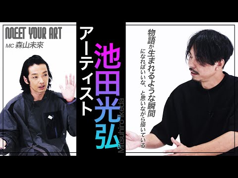 【今週のPICK UP アーティスト】池田光弘 × 森山未來