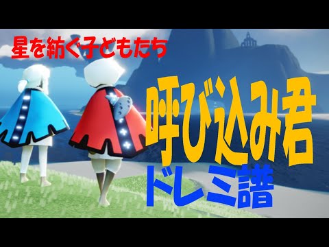 【Sky演奏】呼び込み君 Sky星を紡ぐ子どもたち 練習用ドレミ譜