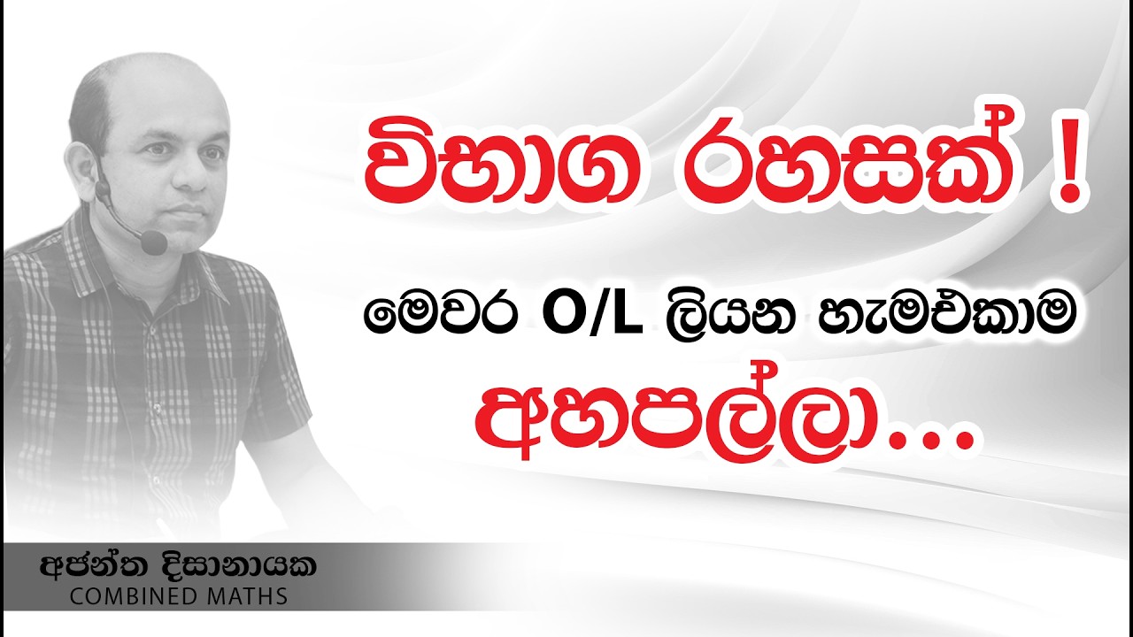 විභාග රහසක් මෙවර OL set එක බලපල්ලා! I Combined Maths I Ajantha Dissanayake