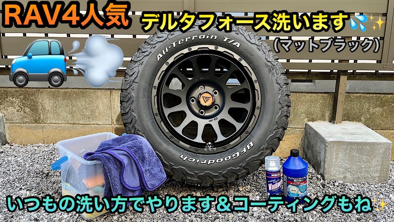RAV4] I'll wash the Delta Force in my own way 💦 I'll also do
