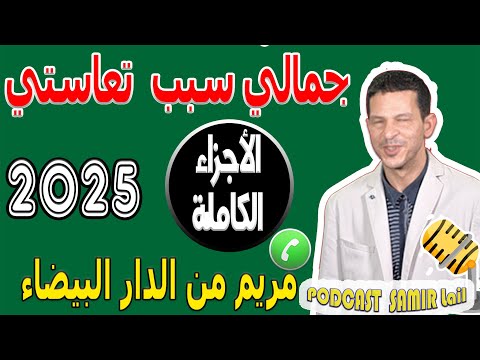 جمالي سبب تعاستي حاسديني وماحاملينيش الأجزاء الكاملة مريم من الدار البيضاء 2025