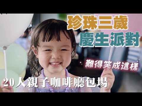 【珍珠三歲生日】親子咖啡廳二樓包場！超大兒童遊樂場玩翻天！