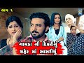 Gamada ni dikari nu shaher ma sasariyu  gujarati short films  star  2023