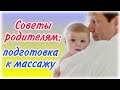 Советы родителям: подготовка к массажу! (2 серия)