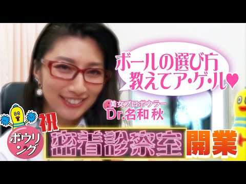 美女プロボウラー 名和秋プロの密着診察室 Lesson1 ボールの選び方編 Youtube