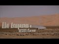 Adu Астрахань &amp; Desert Кагана - 2